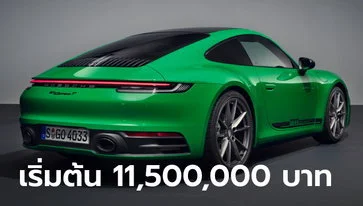 “Porsche 911 Carrera T” รุ่นพิเศษน้ำหนักเบาลง 35 กิโลกรัม ราคาไทยเริ่ม 11,500,000 บาท-cover-img