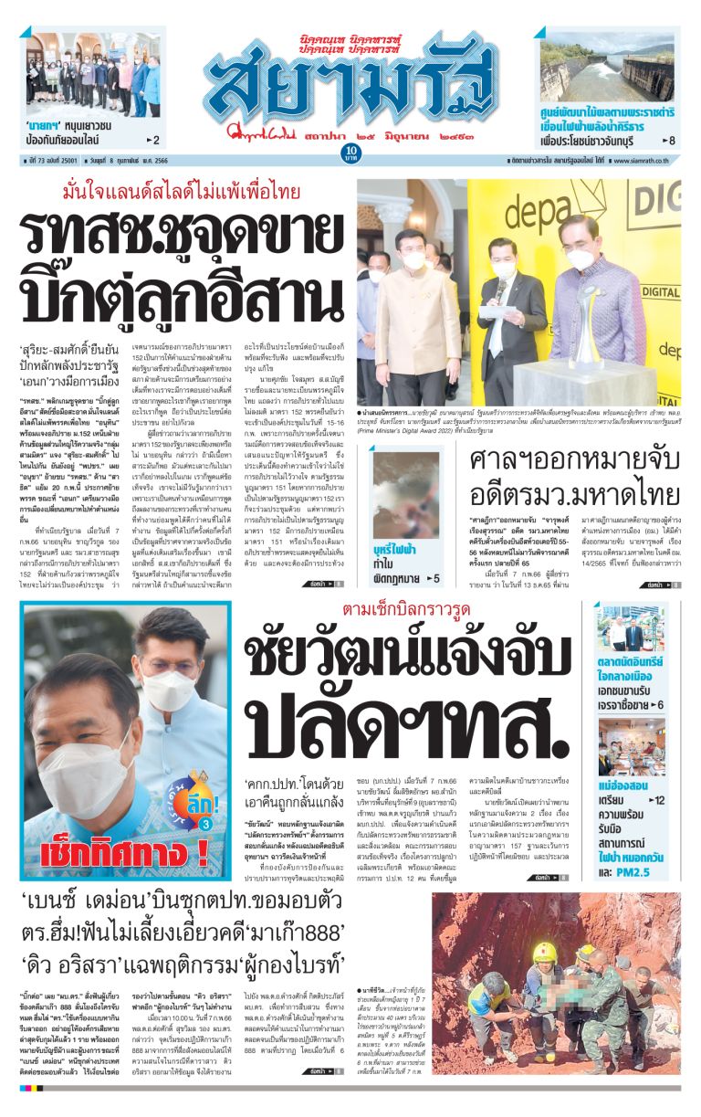 หน้า 1 หนังสือพิมพ์สยามรัฐรายวัน ฉบับวันพุธที่ 8 กุมภาพันธ์  2566-1