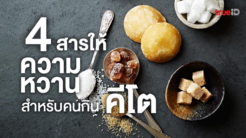 น้ำตาลคีโต ใช้ตัวไหนดี? แนะนำ 4 สารให้ความหวาน สำหรับคนกินคีโต-1