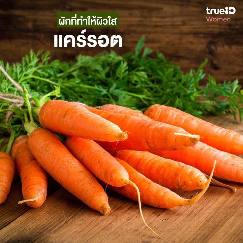 5 ผักที่ทำให้ผิวใส ไร้ริ้วรอย กินแล้วผิวชุ่มชื้น ไม่แห้ง คล้ำเสีย-6