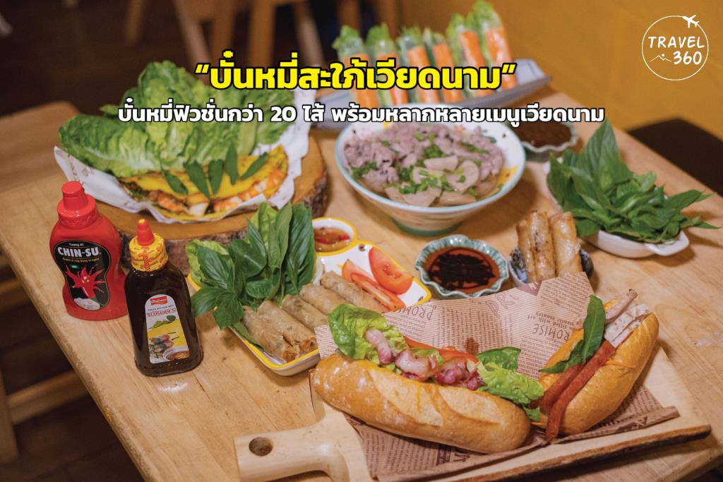 ลิ้มลอง “บั๋นหมี่” ฟิวชั่นกว่า 20 ไส้ ที่ร้าน “บั๋นหมี่สะใภ้เวียดนาม”-1