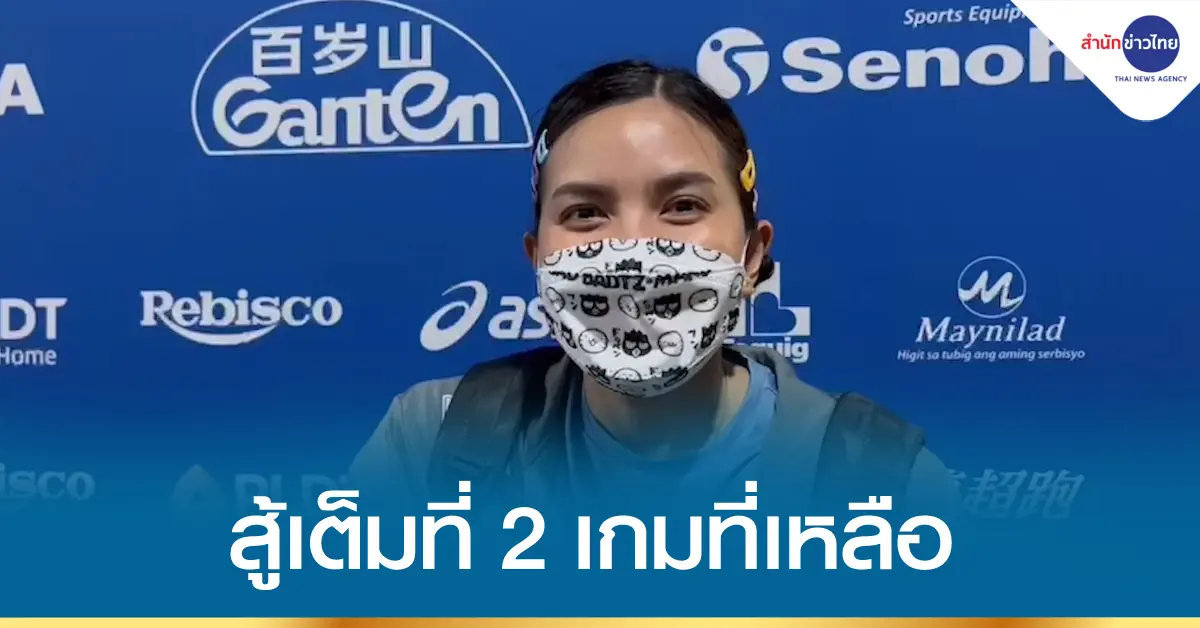 “พรพรรณ” ขอสู้เต็มที่ 2 เกมที่เหลือในศึกเนชันส์ ลีก-1