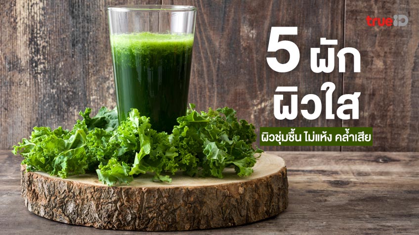 5 ผักที่ทำให้ผิวใส ไร้ริ้วรอย กินแล้วผิวชุ่มชื้น ไม่แห้ง คล้ำเสีย-1