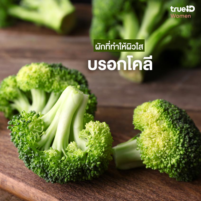 5 ผักที่ทำให้ผิวใส ไร้ริ้วรอย กินแล้วผิวชุ่มชื้น ไม่แห้ง คล้ำเสีย-3