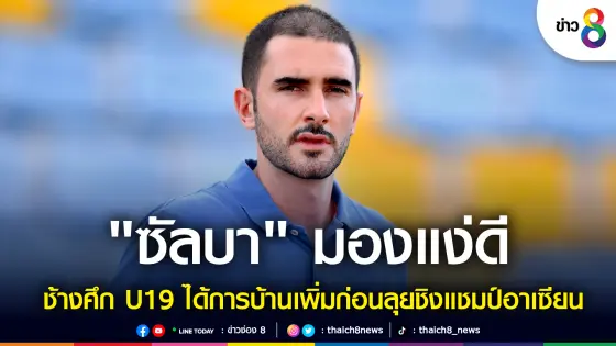 "ซัลบา" มองแง่ดี ทีมชาติไทย U19 ได้การบ้านเพิ่มก่อนลุยชิงแชมป์อาเซียน-cover-img