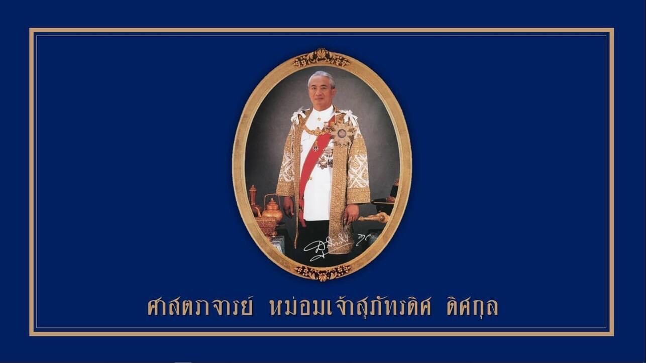 เปิดตัวเพจ ‘หม่อมเจ้าสุภัทรดิศ ดิศกุล’ ผู้บุกเบิกการเรียนการสอนปวศ.ศิลปะในไทย เนื่องใน 100 ปีชาตกาล-2