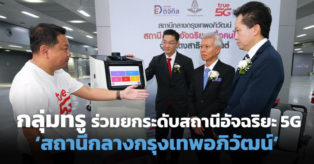 กลุ่มทรู ร่วมยกระดับสถานีอัจฉริยะ 5G ใน ‘สถานีกลางกรุงเทพอภิวัฒน์’-1