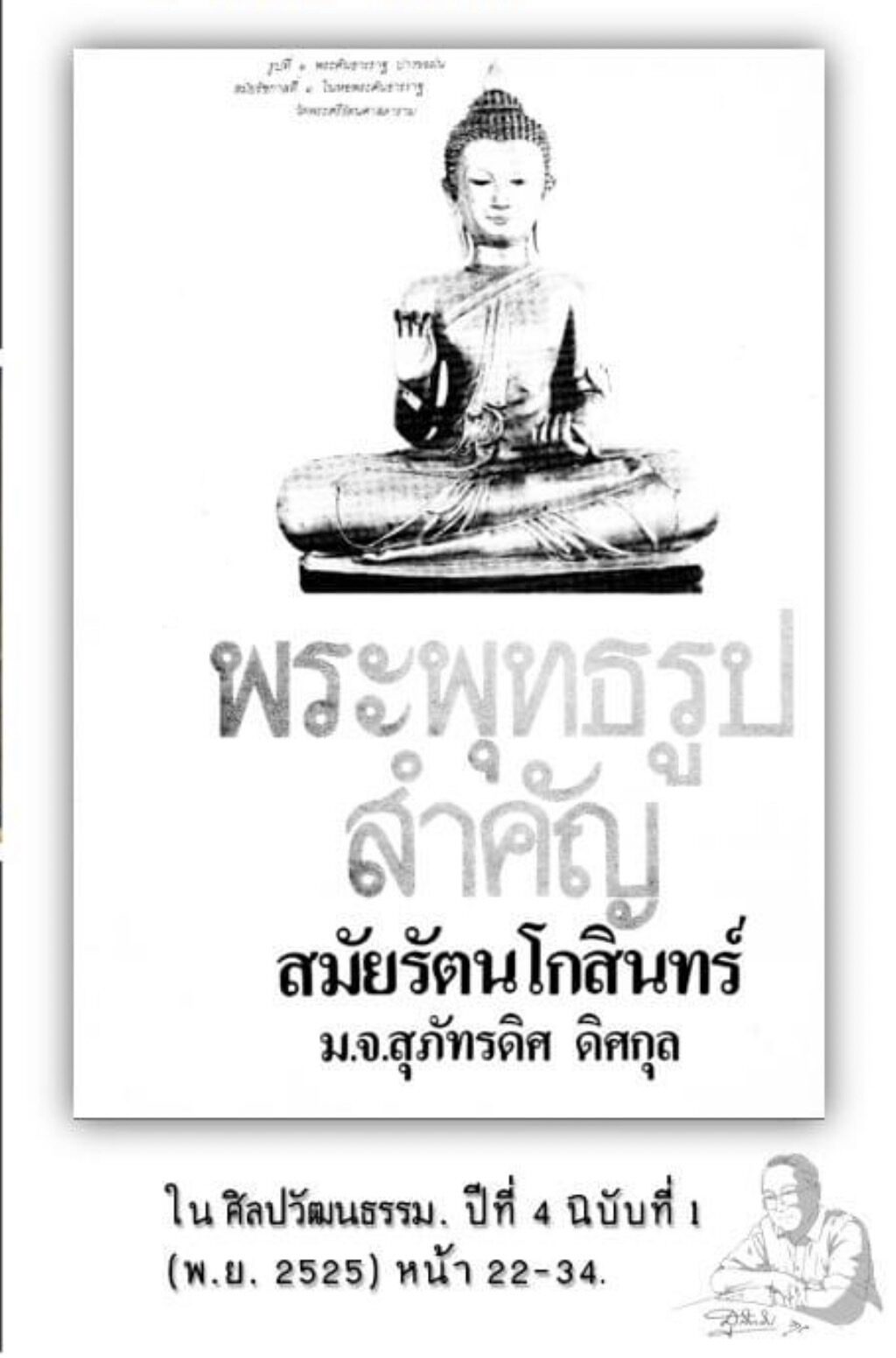 เปิดตัวเพจ ‘หม่อมเจ้าสุภัทรดิศ ดิศกุล’ ผู้บุกเบิกการเรียนการสอนปวศ.ศิลปะในไทย เนื่องใน 100 ปีชาตกาล-8