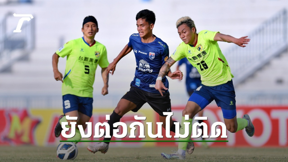 ทีมชาติไทย ยู-19 อุ่นพ่าย "ไทนาน ซิตี้" ขาดลอย ก่อนเก็บตัวลุยชิงแชมป์อาเซียน-1